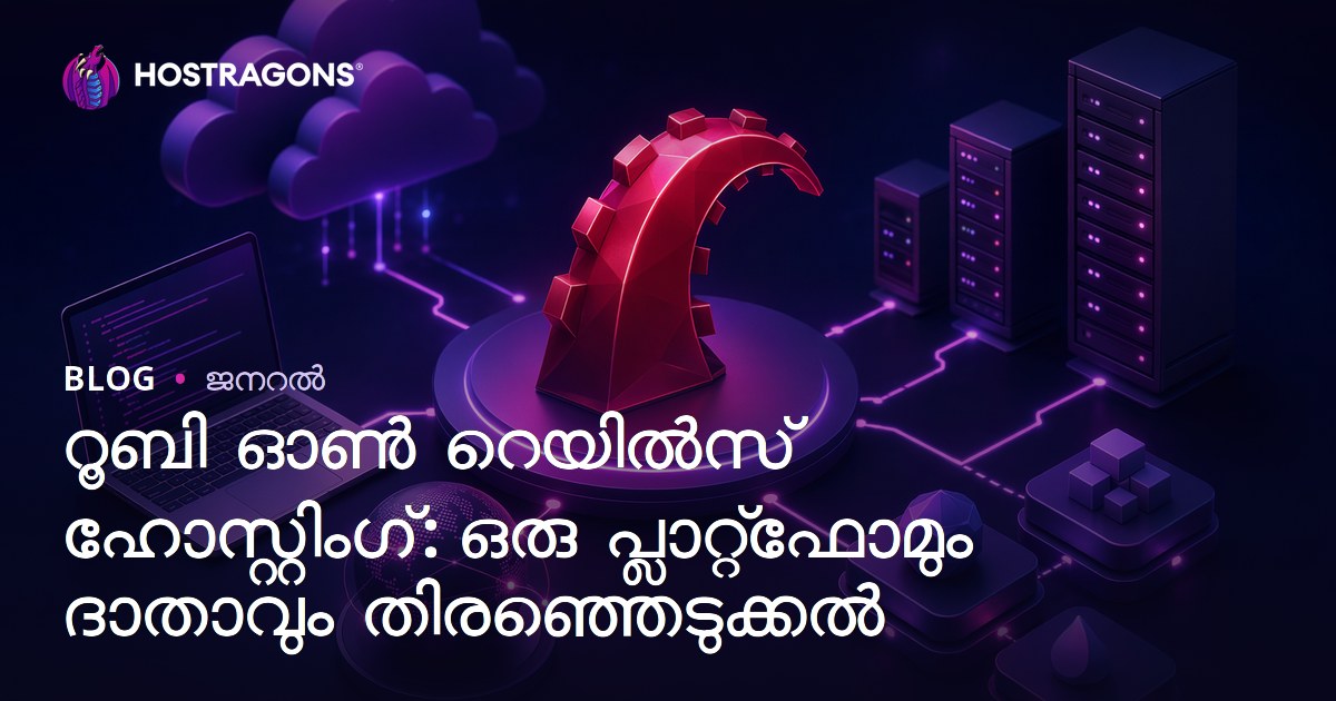 റൂബി ഓൺ റെയിൽസ് ഹോസ്റ്റിംഗ്: ഒരു പ്ലാറ്റ്‌ഫോമും ദാതാവും തിരഞ്ഞെടുക്കൽ