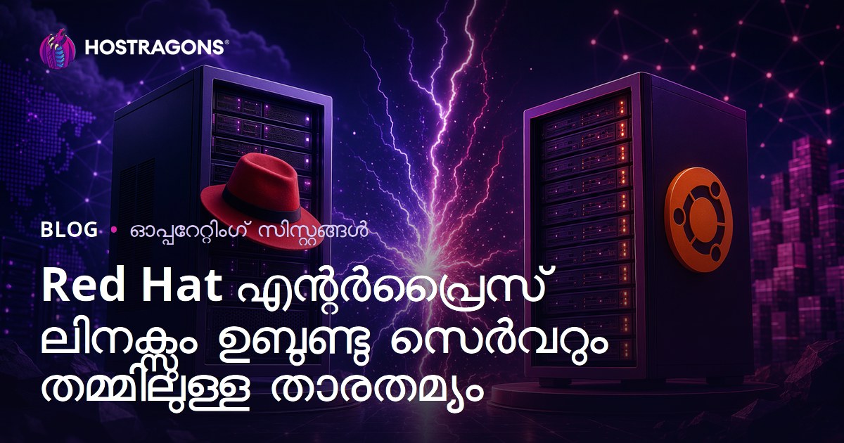 Red Hat എന്റർപ്രൈസ് ലിനക്സും ഉബുണ്ടു സെർവറും തമ്മിലുള്ള താരതമ്യം