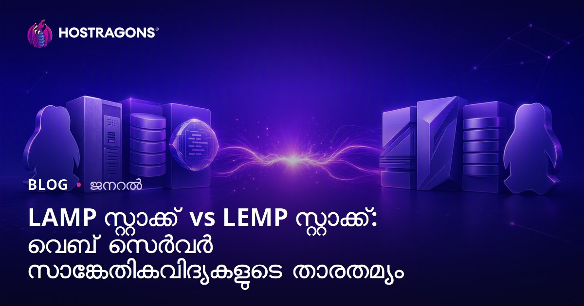 LAMP സ്റ്റാക്ക് vs LEMP സ്റ്റാക്ക്: വെബ് സെർവർ സാങ്കേതികവിദ്യകളുടെ താരതമ്യം