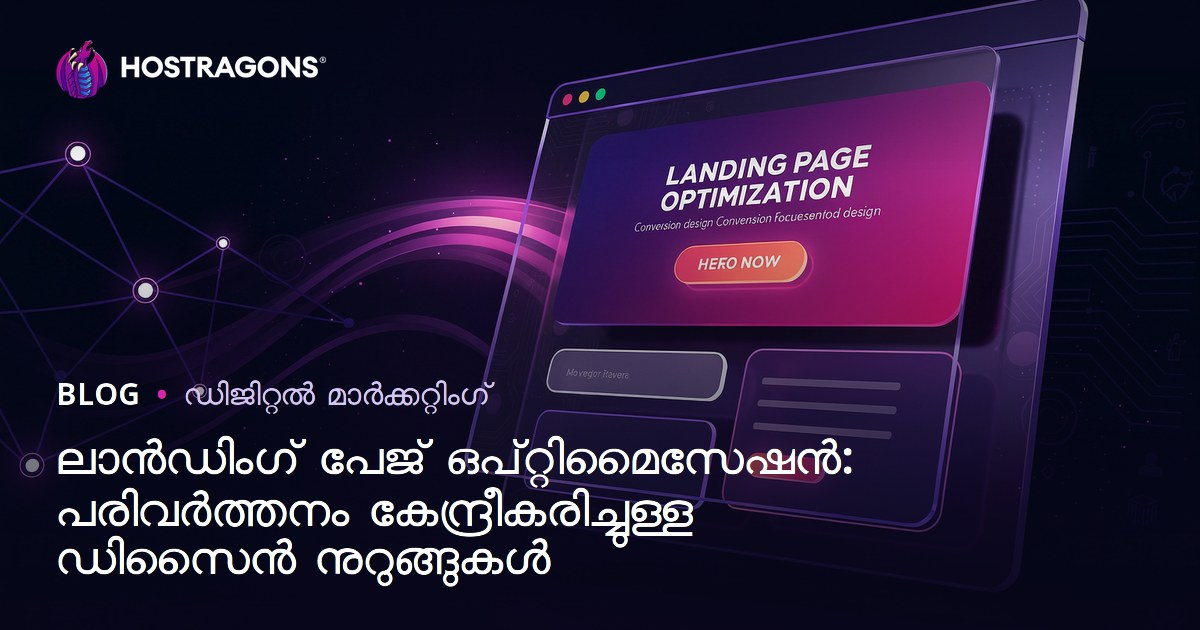 ലാൻഡിംഗ് പേജ് ഒപ്റ്റിമൈസേഷൻ: പരിവർത്തനം കേന്ദ്രീകരിച്ചുള്ള ഡിസൈൻ നുറുങ്ങുകൾ