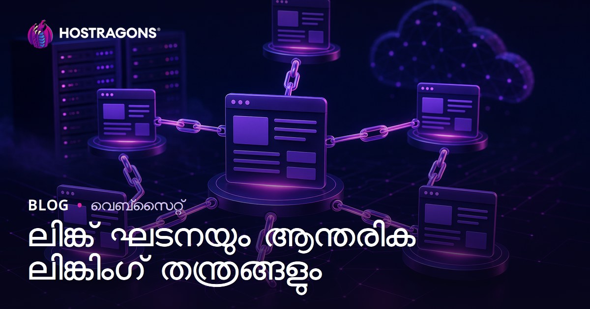 ലിങ്ക് ഘടനയും ആന്തരിക ലിങ്കിംഗ് തന്ത്രങ്ങളും