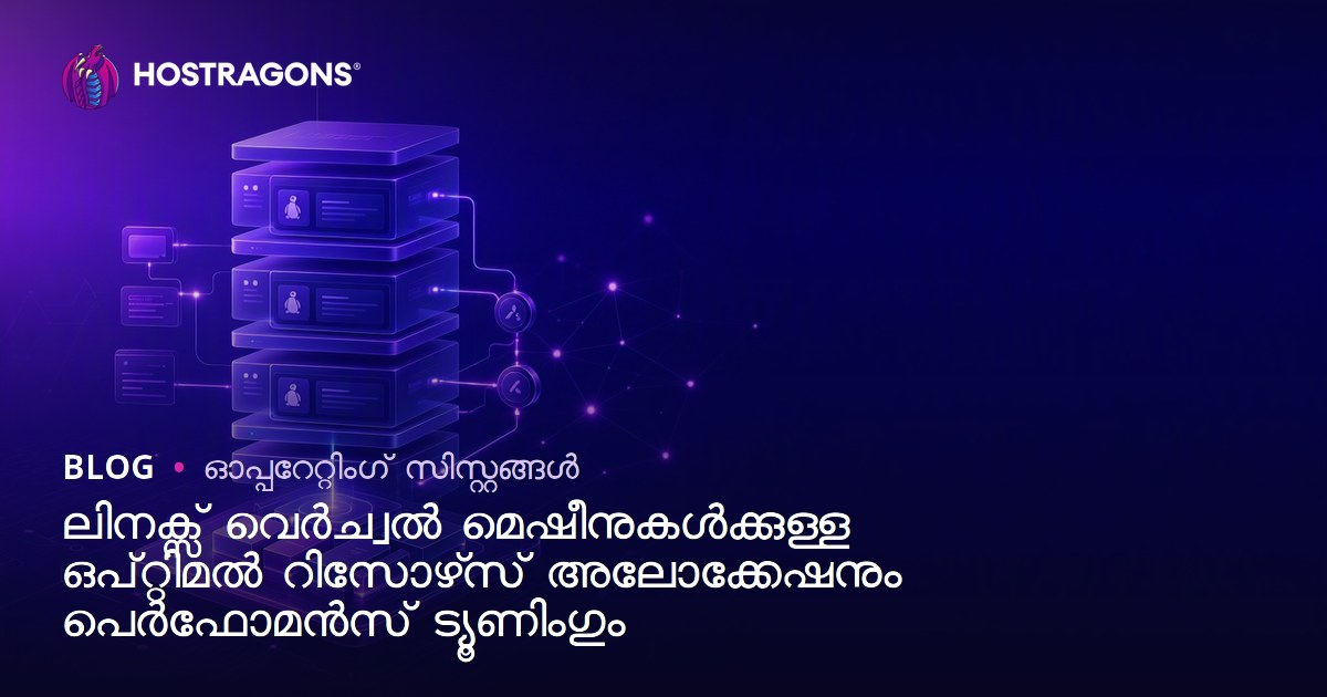 ലിനക്സ് വെർച്വൽ മെഷീനുകൾക്കുള്ള ഒപ്റ്റിമൽ റിസോഴ്‌സ് അലോക്കേഷനും പെർഫോമൻസ് ട്യൂണിംഗും