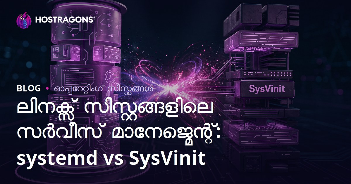 ലിനക്സ് സിസ്റ്റങ്ങളിലെ സർവീസ് മാനേജ്മെന്റ്: systemd vs SysVinit