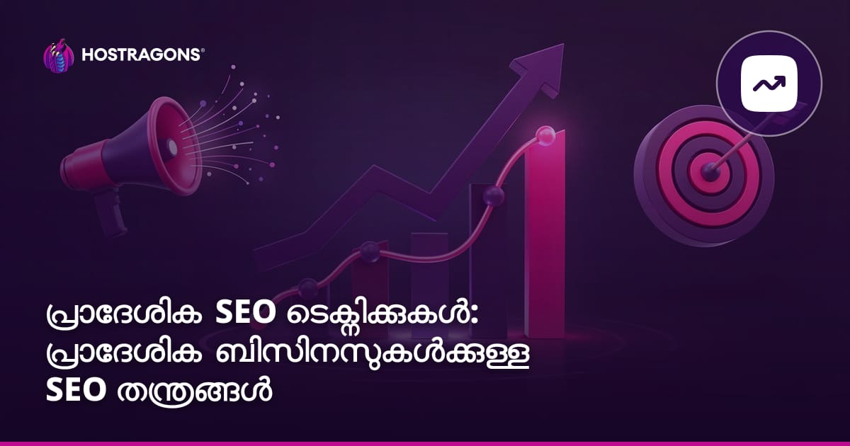 പ്രാദേശിക SEO ടെക്നിക്കുകൾ: പ്രാദേശിക ബിസിനസുകൾക്കുള്ള SEO തന്ത്രങ്ങൾ