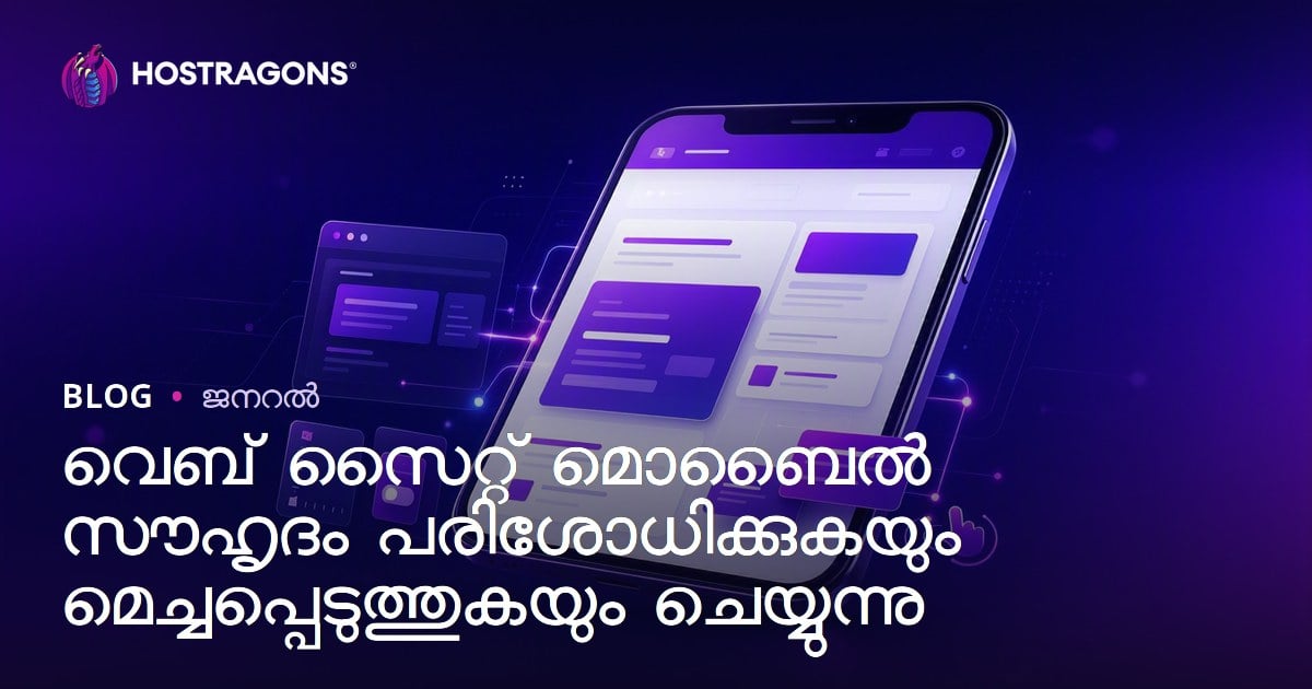 വെബ് സൈറ്റ് മൊബൈൽ സൗഹൃദം പരിശോധിക്കുകയും മെച്ചപ്പെടുത്തുകയും ചെയ്യുന്നു