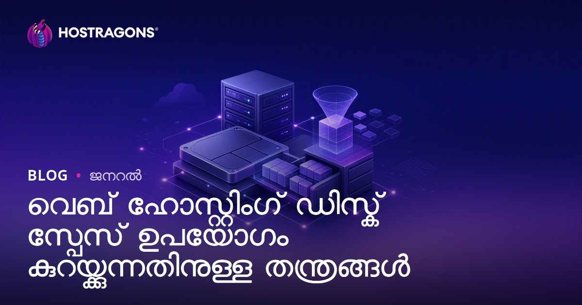വെബ് ഹോസ്റ്റിംഗ് ഡിസ്ക് സ്പേസ് ഉപയോഗം കുറയ്ക്കുന്നതിനുള്ള തന്ത്രങ്ങൾ