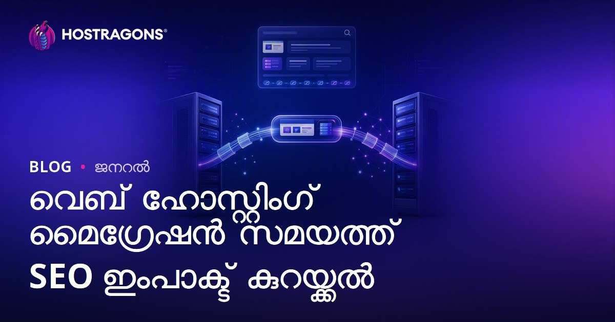വെബ് ഹോസ്റ്റിംഗ് മൈഗ്രേഷൻ സമയത്ത് SEO ഇംപാക്ട് കുറയ്ക്കൽ