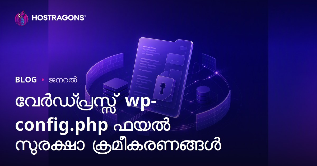 വേർഡ്പ്രസ്സ് wp-config.php ഫയൽ സുരക്ഷാ ക്രമീകരണങ്ങൾ