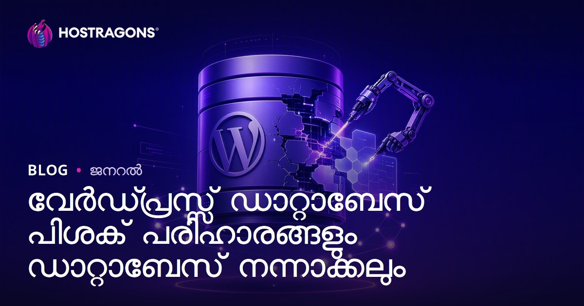 വേർഡ്പ്രസ്സ് ഡാറ്റാബേസ് പിശക് പരിഹാരങ്ങളും ഡാറ്റാബേസ് നന്നാക്കലും