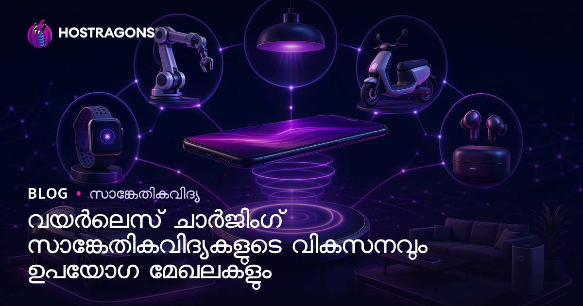 വയർലെസ് ചാർജിംഗ് സാങ്കേതികവിദ്യകളുടെ വികസനവും ഉപയോഗ മേഖലകളും