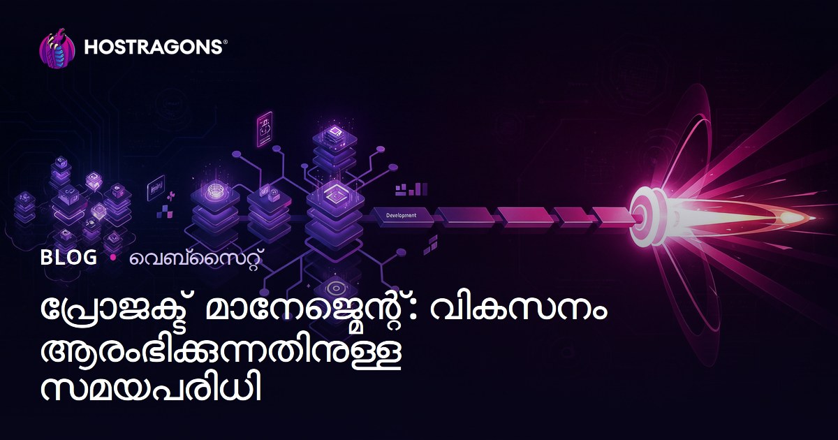 പ്രോജക്ട് മാനേജ്മെന്റ്: വികസനം ആരംഭിക്കുന്നതിനുള്ള സമയപരിധി