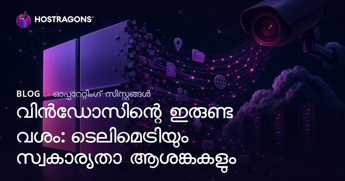 വിൻഡോസിന്റെ ഇരുണ്ട വശം: ടെലിമെട്രിയും സ്വകാര്യതാ ആശങ്കകളും