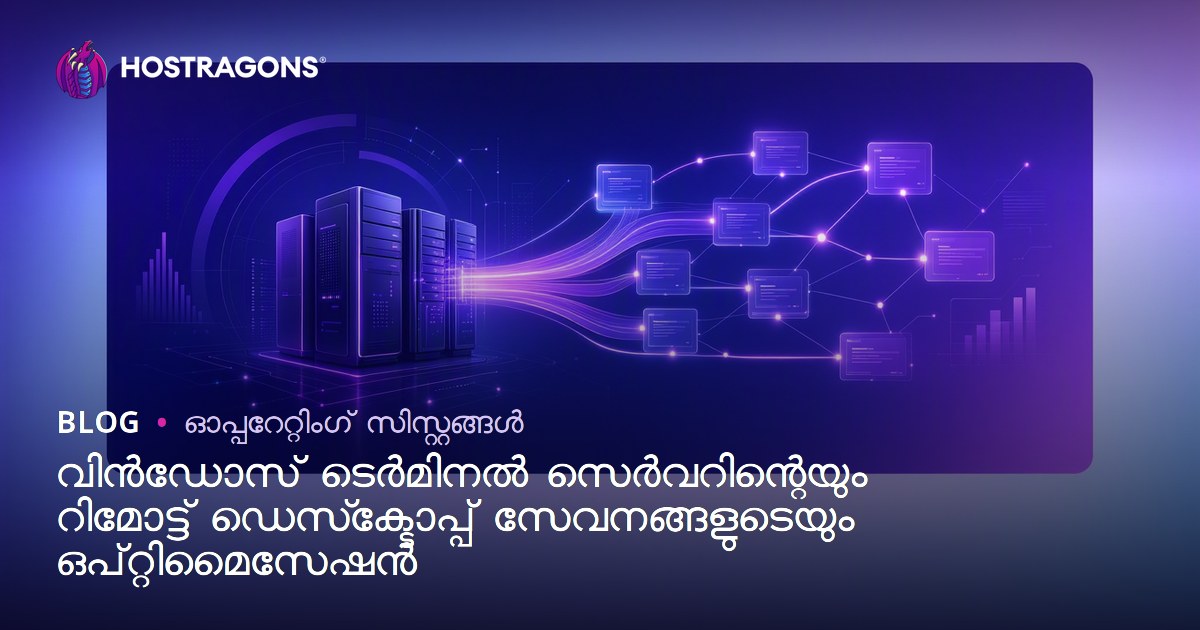 വിൻഡോസ് ടെർമിനൽ സെർവറിന്റെയും റിമോട്ട് ഡെസ്ക്ടോപ്പ് സേവനങ്ങളുടെയും ഒപ്റ്റിമൈസേഷൻ
