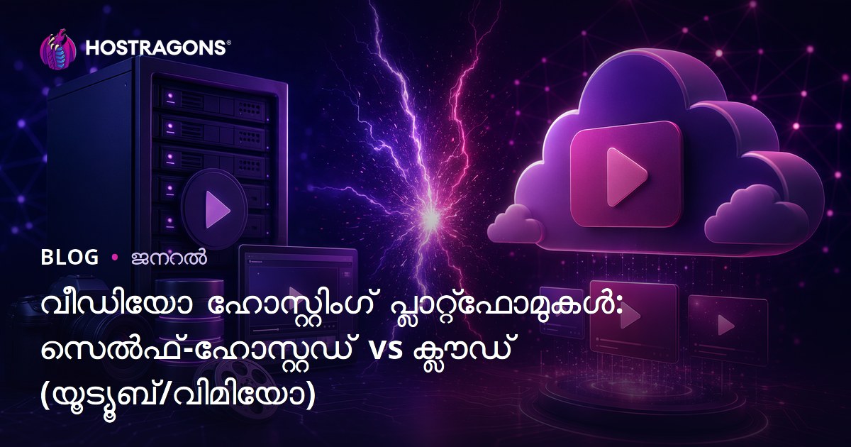 വീഡിയോ ഹോസ്റ്റിംഗ് പ്ലാറ്റ്‌ഫോമുകൾ: സെൽഫ്-ഹോസ്റ്റഡ് vs ക്ലൗഡ് (യൂട്യൂബ്/വിമിയോ)