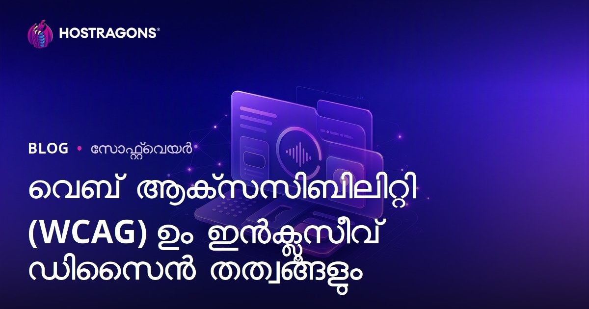 വെബ് ആക്‌സസിബിലിറ്റി (WCAG) ഉം ഇൻക്ലൂസീവ് ഡിസൈൻ തത്വങ്ങളും