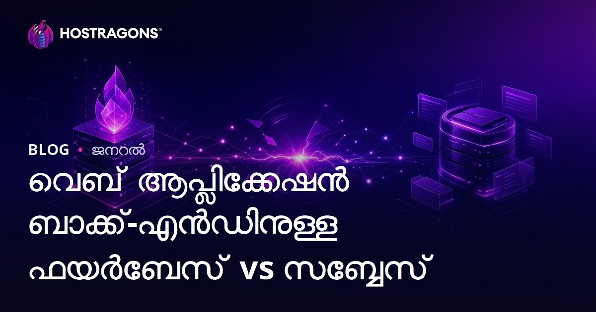 വെബ് ആപ്ലിക്കേഷന്‍ ബാക്ക്-എന്‍ഡിനുള്ള ഫയര്‍ബേസ് vs സബ്ബേസ്