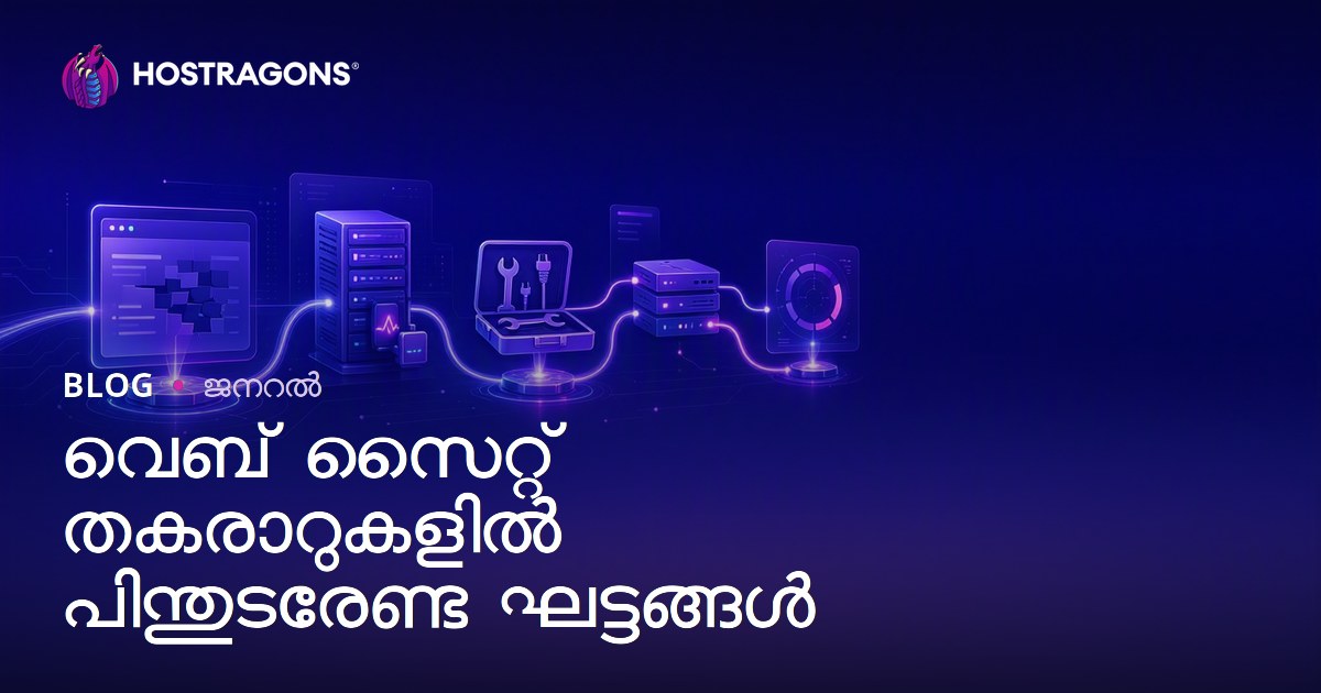 വെബ് സൈറ്റ് തകരാറുകളിൽ പിന്തുടരേണ്ട ഘട്ടങ്ങൾ