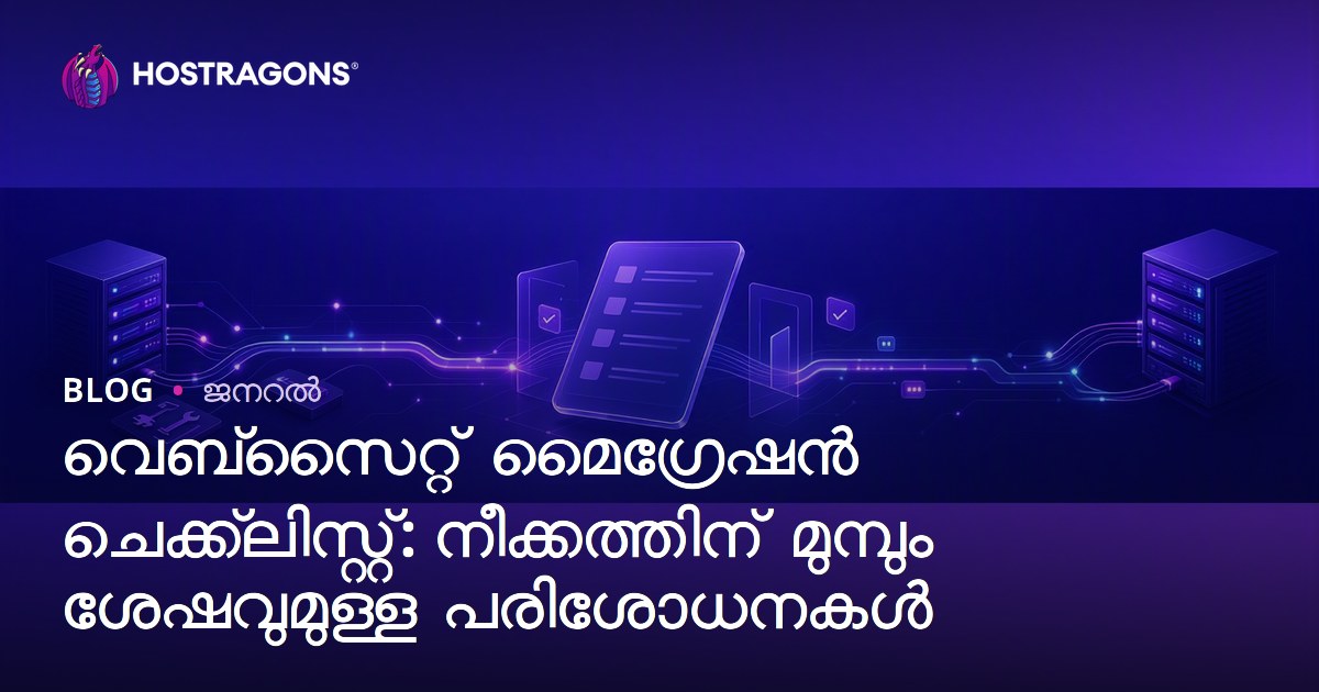 വെബ്‌സൈറ്റ് മൈഗ്രേഷൻ ചെക്ക്‌ലിസ്റ്റ്: നീക്കത്തിന് മുമ്പും ശേഷവുമുള്ള പരിശോധനകൾ