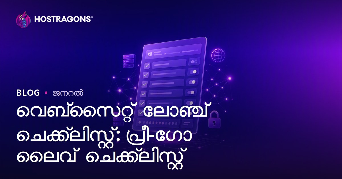 വെബ്‌സൈറ്റ് ലോഞ്ച് ചെക്ക്‌ലിസ്റ്റ്: പ്രീ-ഗോ ലൈവ് ചെക്ക്‌ലിസ്റ്റ്