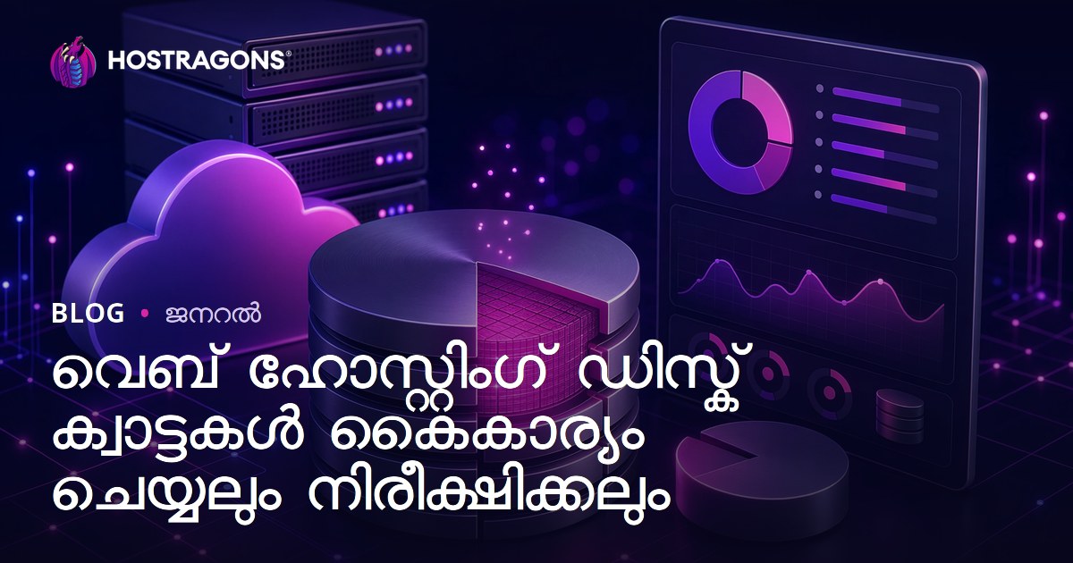വെബ് ഹോസ്റ്റിംഗ് ഡിസ്ക് ക്വാട്ടകൾ കൈകാര്യം ചെയ്യലും നിരീക്ഷിക്കലും