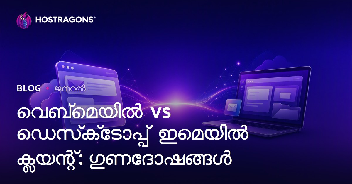 വെബ്‌മെയിൽ vs ഡെസ്‌ക്‌ടോപ്പ് ഇമെയിൽ ക്ലയന്റ്: ഗുണദോഷങ്ങൾ