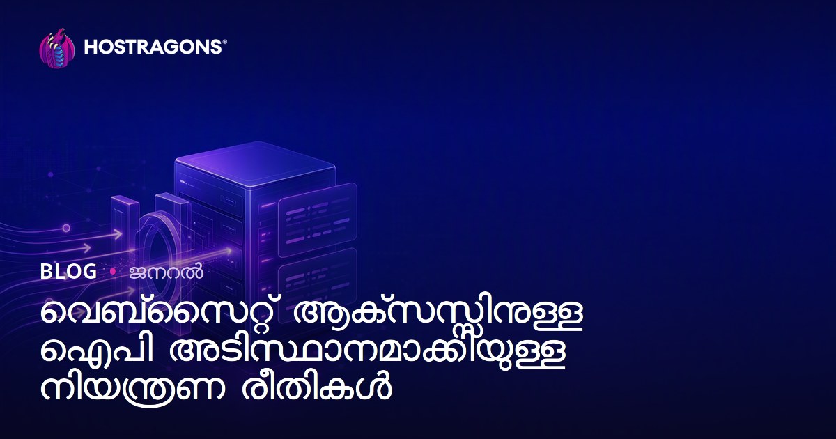 വെബ്‌സൈറ്റ് ആക്‌സസ്സിനുള്ള ഐപി അടിസ്ഥാനമാക്കിയുള്ള നിയന്ത്രണ രീതികൾ