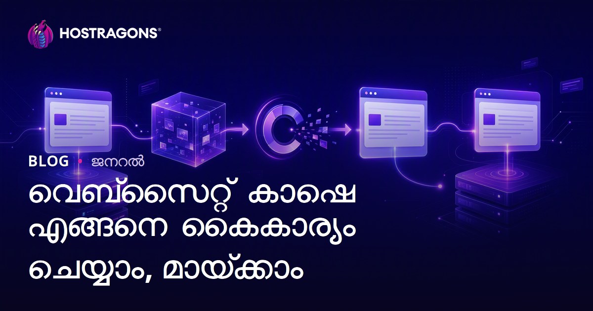 വെബ്‌സൈറ്റ് കാഷെ എങ്ങനെ കൈകാര്യം ചെയ്യാം, മായ്‌ക്കാം