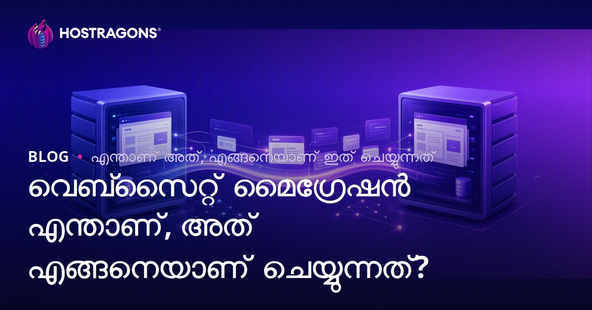 വെബ്‌സൈറ്റ് മൈഗ്രേഷൻ എന്താണ്, അത് എങ്ങനെയാണ് ചെയ്യുന്നത്?