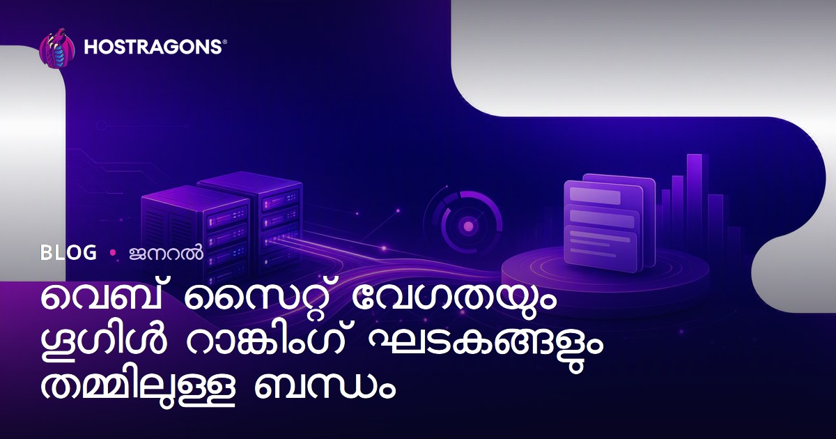 വെബ് സൈറ്റ് വേഗതയും ഗൂഗിൾ റാങ്കിംഗ് ഘടകങ്ങളും തമ്മിലുള്ള ബന്ധം
