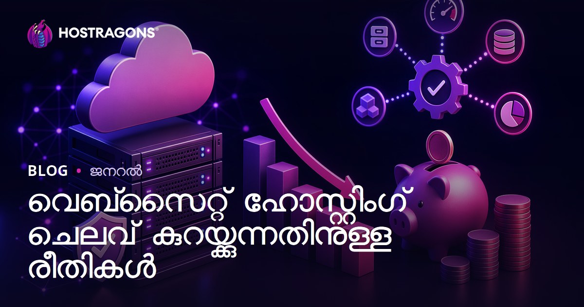 വെബ്‌സൈറ്റ് ഹോസ്റ്റിംഗ് ചെലവ് കുറയ്ക്കുന്നതിനുള്ള രീതികൾ