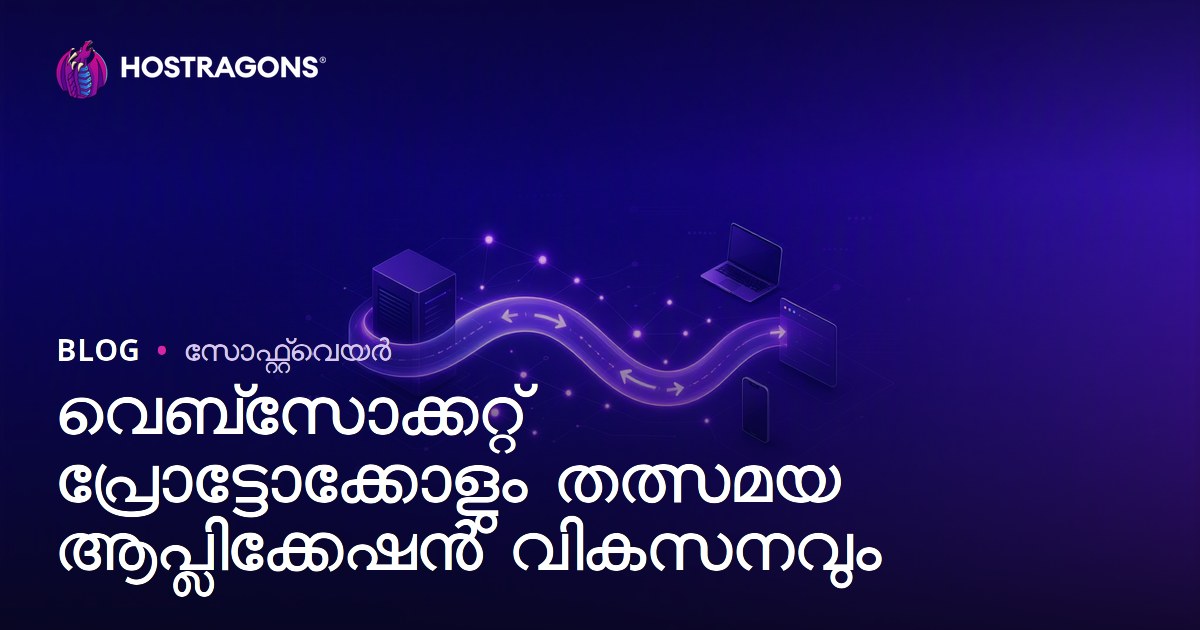 വെബ്‌സോക്കറ്റ് പ്രോട്ടോക്കോളും തത്സമയ ആപ്ലിക്കേഷൻ വികസനവും