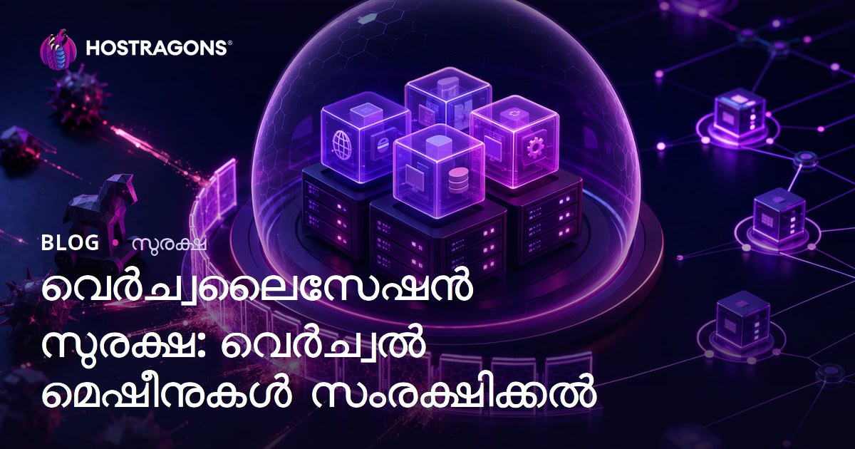 വെർച്വലൈസേഷൻ സുരക്ഷ: വെർച്വൽ മെഷീനുകൾ സംരക്ഷിക്കൽ