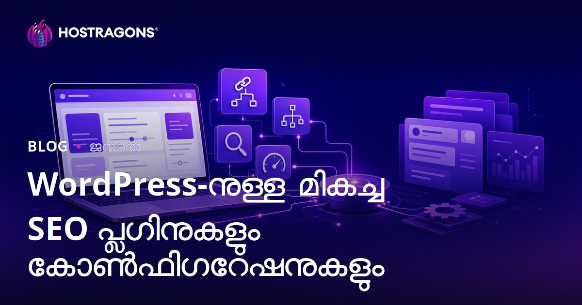 WordPress-നുള്ള മികച്ച SEO പ്ലഗിനുകളും കോൺഫിഗറേഷനുകളും