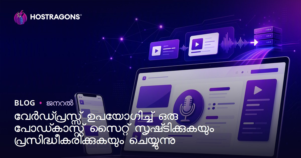 വേർഡ്പ്രസ്സ് ഉപയോഗിച്ച് ഒരു പോഡ്‌കാസ്റ്റ് സൈറ്റ് സൃഷ്‌ടിക്കുകയും പ്രസിദ്ധീകരിക്കുകയും ചെയ്യുന്നു