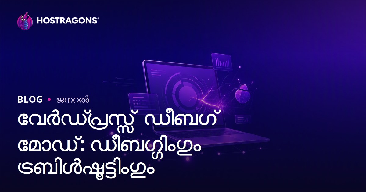 വേർഡ്പ്രസ്സ് ഡീബഗ് മോഡ്: ഡീബഗ്ഗിംഗും ട്രബിൾഷൂട്ടിംഗും