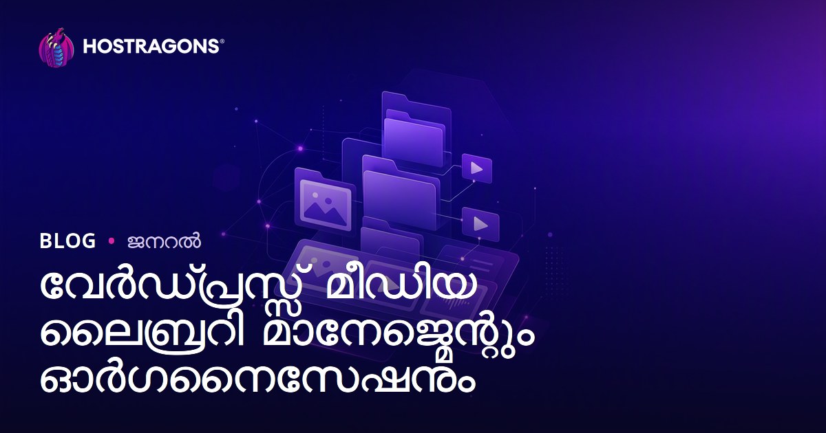 വേർഡ്പ്രസ്സ് മീഡിയ ലൈബ്രറി മാനേജ്മെന്റും ഓർഗനൈസേഷനും
