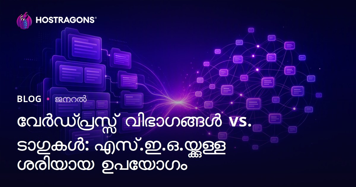 വേർഡ്പ്രസ്സ് വിഭാഗങ്ങൾ vs. ടാഗുകൾ: എസ്.ഇ.ഒ.യ്ക്കുള്ള ശരിയായ ഉപയോഗം