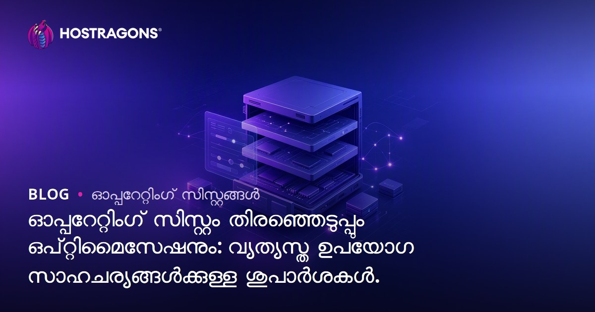 ഓപ്പറേറ്റിംഗ് സിസ്റ്റം തിരഞ്ഞെടുപ്പും ഒപ്റ്റിമൈസേഷനും: വ്യത്യസ്ത ഉപയോഗ സാഹചര്യങ്ങൾക്കുള്ള ശുപാർശകൾ.
