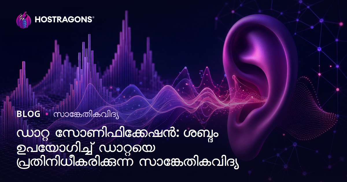 ഡാറ്റ സോണിഫിക്കേഷൻ: ശബ്ദം ഉപയോഗിച്ച് ഡാറ്റയെ പ്രതിനിധീകരിക്കുന്ന സാങ്കേതികവിദ്യ