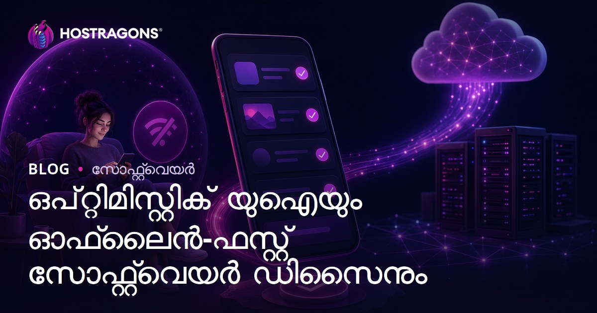 ഒപ്റ്റിമിസ്റ്റിക് യുഐയും ഓഫ്‌ലൈൻ-ഫസ്റ്റ് സോഫ്റ്റ്‌വെയർ ഡിസൈനും