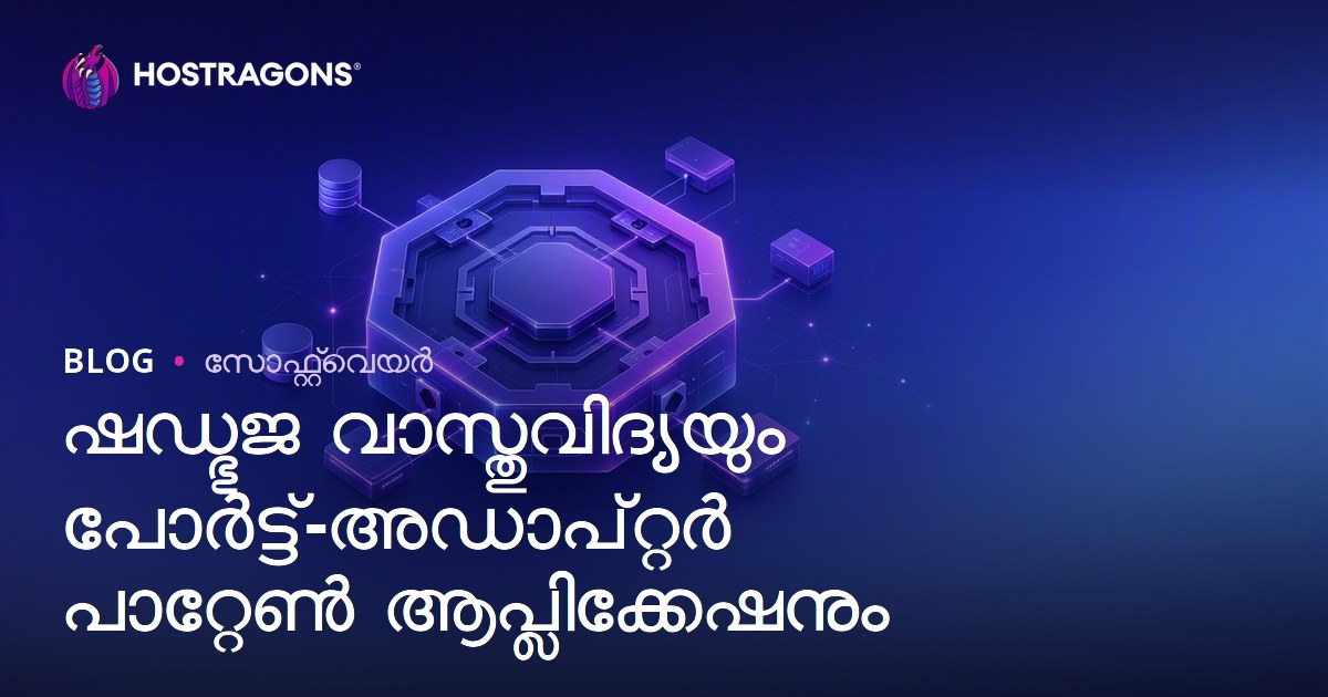 ഷഡ്ഭുജ വാസ്തുവിദ്യയും പോർട്ട്-അഡാപ്റ്റർ പാറ്റേൺ ആപ്ലിക്കേഷനും