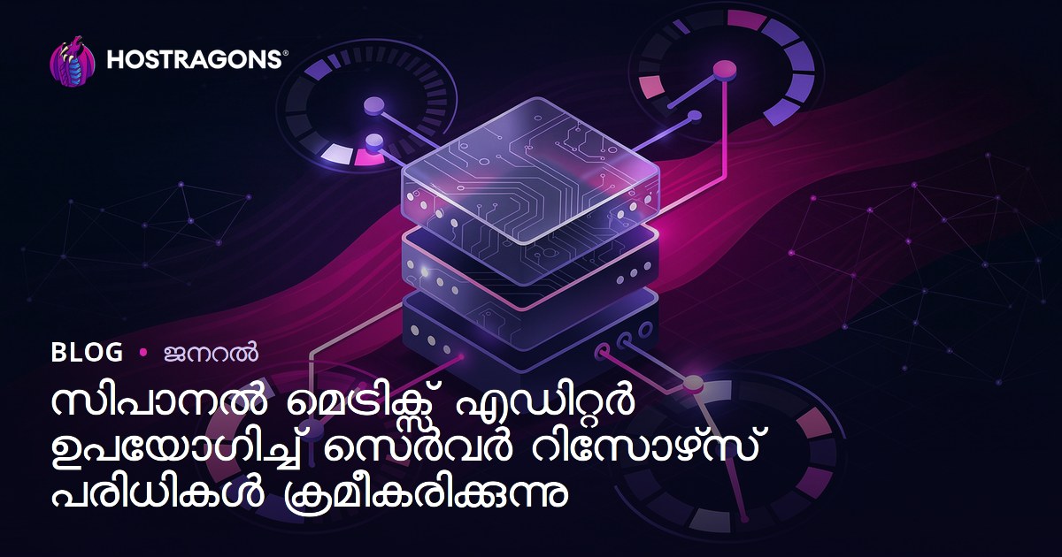 സിപാനൽ മെട്രിക്സ് എഡിറ്റർ ഉപയോഗിച്ച് സെർവർ റിസോഴ്‌സ് പരിധികൾ ക്രമീകരിക്കുന്നു