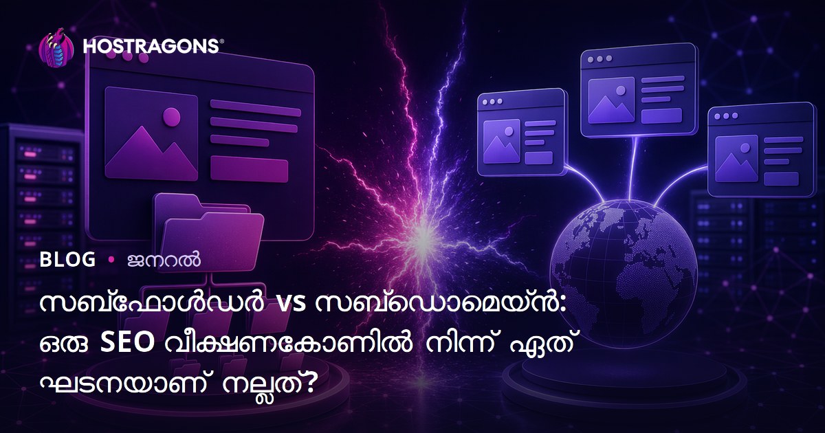 സബ്ഫോൾഡർ vs സബ്ഡൊമെയ്ൻ: ഒരു SEO വീക്ഷണകോണിൽ നിന്ന് ഏത് ഘടനയാണ് നല്ലത്?