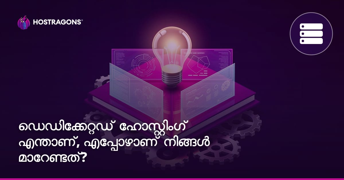 ഡെഡിക്കേറ്റഡ് ഹോസ്റ്റിംഗ് എന്താണ്, എപ്പോഴാണ് നിങ്ങൾ മാറേണ്ടത്?