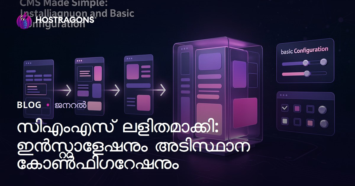 സിഎംഎസ് ലളിതമാക്കി: ഇൻസ്റ്റാളേഷനും അടിസ്ഥാന കോൺഫിഗറേഷനും