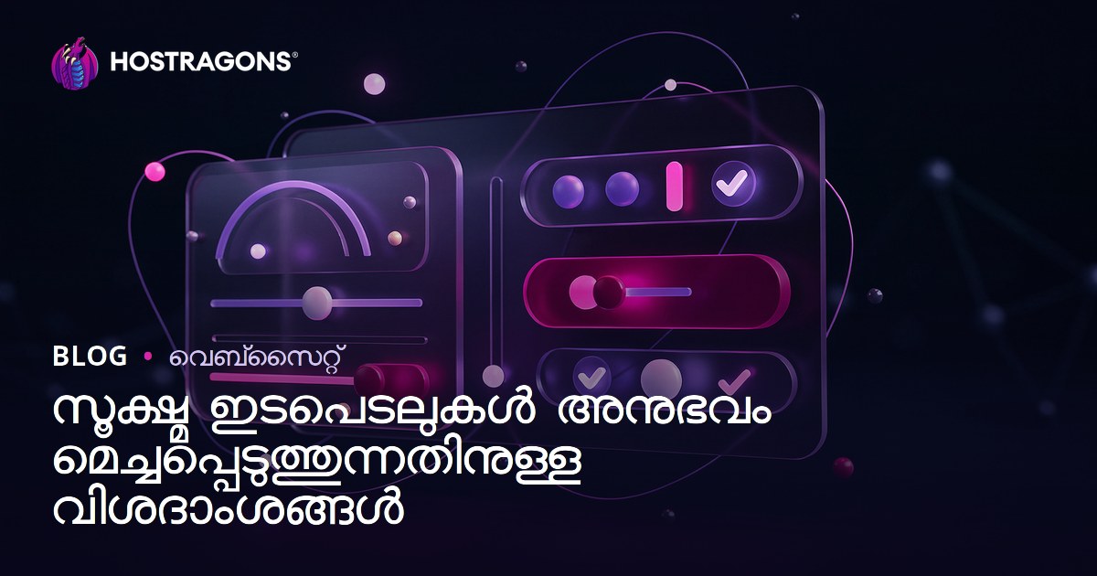 സൂക്ഷ്മ ഇടപെടലുകൾ അനുഭവം മെച്ചപ്പെടുത്തുന്നതിനുള്ള വിശദാംശങ്ങൾ