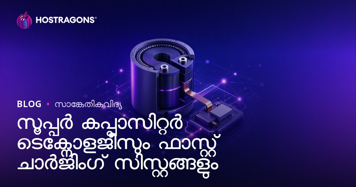 സൂപ്പർ കപ്പാസിറ്റർ ടെക്നോളജീസും ഫാസ്റ്റ് ചാർജിംഗ് സിസ്റ്റങ്ങളും