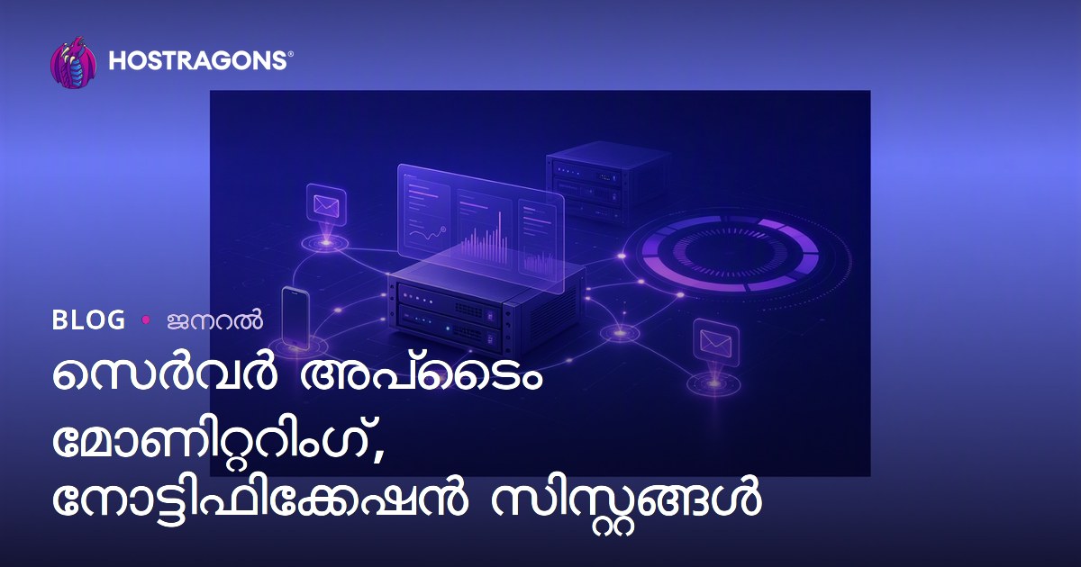 സെർവർ അപ്‌ടൈം മോണിറ്ററിംഗ്, നോട്ടിഫിക്കേഷൻ സിസ്റ്റങ്ങൾ