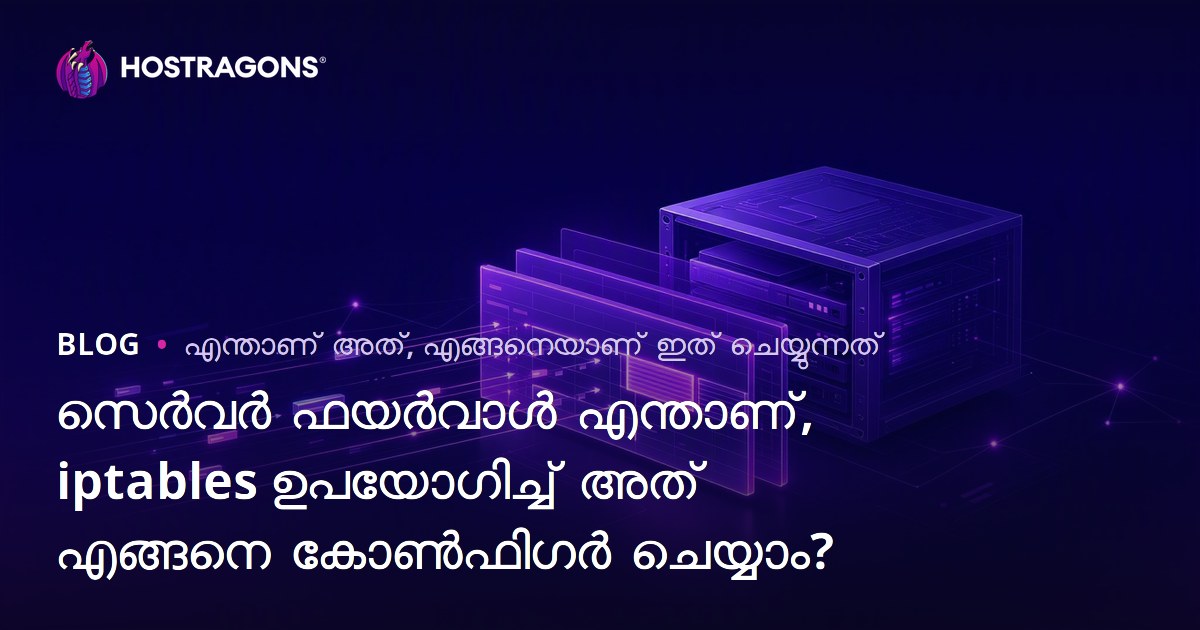 സെർവർ ഫയർവാൾ എന്താണ്, iptables ഉപയോഗിച്ച് അത് എങ്ങനെ കോൺഫിഗർ ചെയ്യാം?
