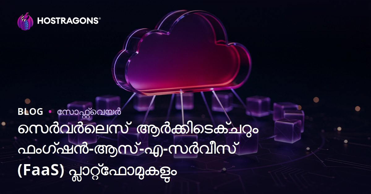 സെർവർലെസ് ആർക്കിടെക്ചറും ഫംഗ്ഷൻ-ആസ്-എ-സർവീസ് (FaaS) പ്ലാറ്റ്‌ഫോമുകളും